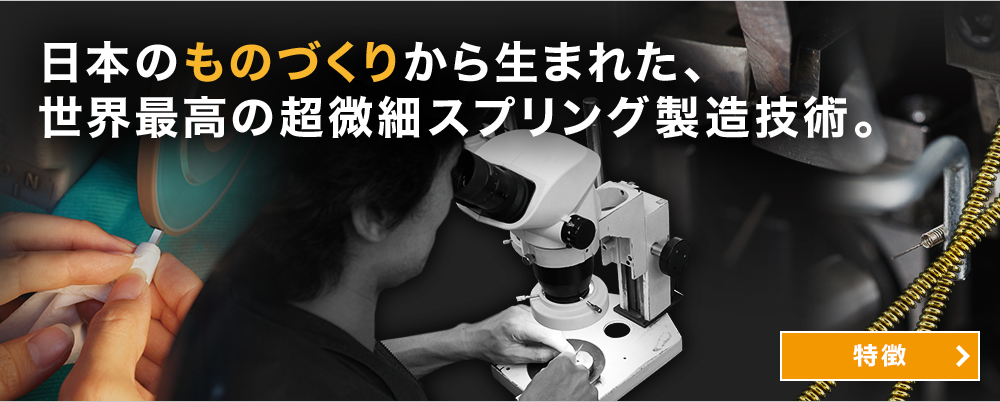 日本のものづくりから生まれた、世界最高の超微細スプリング製造技術。